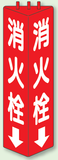 消火栓 三角柱標識 (普通タイプ) (826-10)