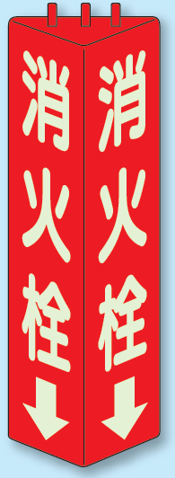 消火栓 三角柱標識 (蓄光タイプ) (826-11)