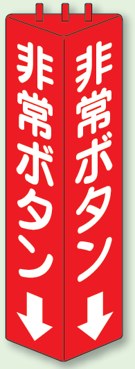 非常ボタン 三角柱標識 (普通タイプ) (826-12)