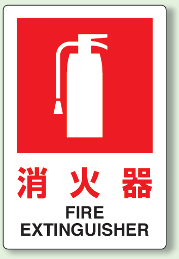 消火器 防火標識ボード 300×200 (826-29A)