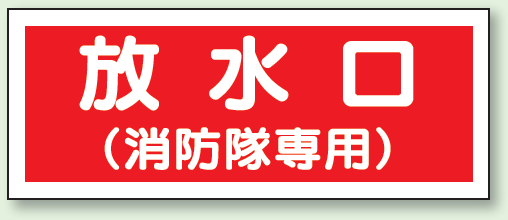 放水口 (消防隊専用) プラスチック 100×300 (826-35)