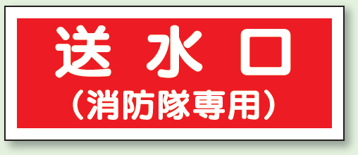 送水口 (消防隊専用) プラスチック 100×300 (826-36)