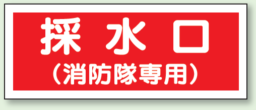 採水口 (消防隊専用) プラスチック 100×300 (826-37)