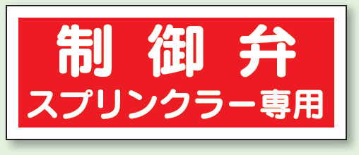 制御弁 スプリンクラー専用 プラスチック 100×300 (826-38)