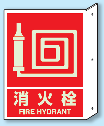 消火栓 突出し標識 (蓄光印刷) (826-43)