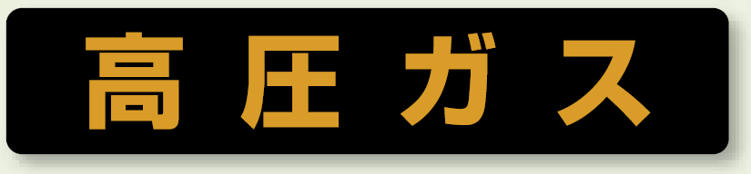 高圧ガス標識 大型車両用 マグネット (826-81)