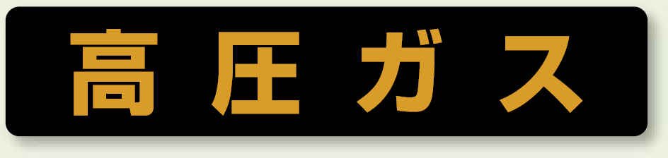 高圧ガス標識 大型車両以上用 蛍光ステッカー (826-92)