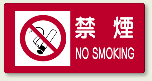 危険物標識 禁煙 ステッカー 300×600 (828-97)