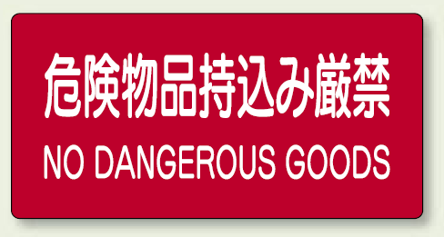 危険物標識 危険物品持込み厳禁 ステッカー 300×600 (828-99A)