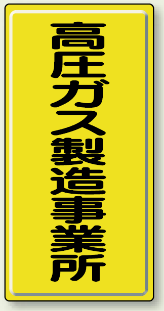 高圧ガス製造事業所 鉄板 600×300 (827-01A)