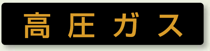 高圧ガス標識 小型車両用 蛍光ステッカー (827-12)