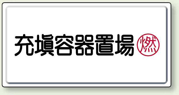 充填容器置場 鉄板 300×600 (827-17)