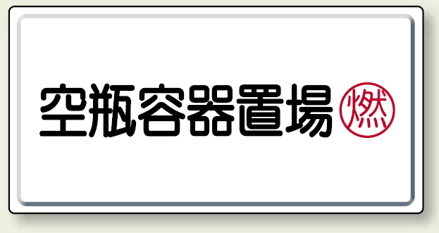 空瓶容器置場 鉄板 300×600 (827-18)