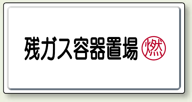 残ガス容器置場 鉄板 300×600 (827-19)