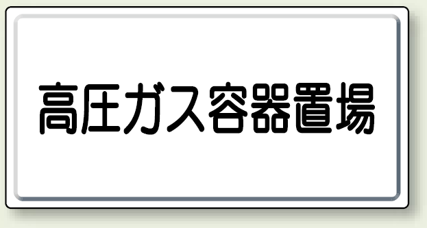 高圧ガス容器置場 鉄板 300×600 (827-20)