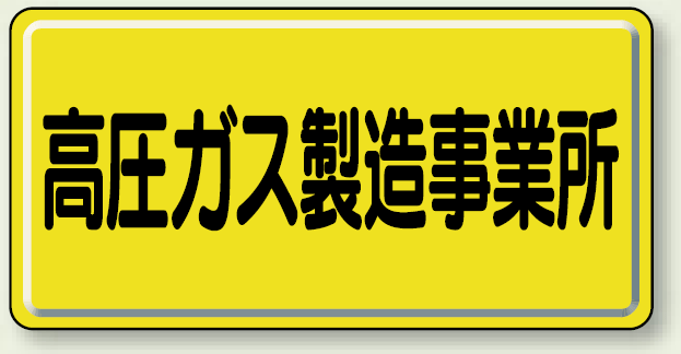 高圧ガス製造事業所 鉄板 300×600 (827-22A)