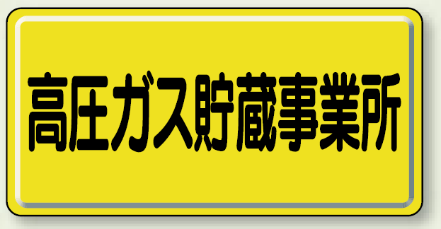 高圧ガス貯蔵事業所 鉄板 300×600 (827-23A)