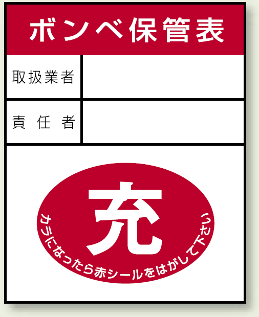 ガスボンベステッカー ボンベ保管表 充 100×80 10枚1組 (827-25)