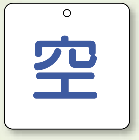 ボンベ表示板 空 50角 5枚1組 (827-34)