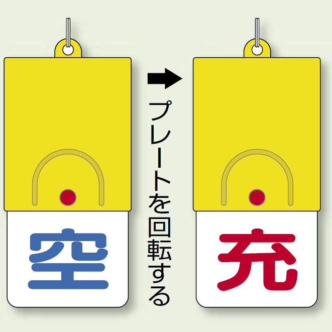 ボンベ用回転式両面表示板 空/充 白地 ABS 樹脂 110×48 (827-38)