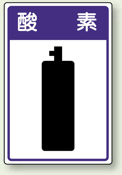 高圧ガス関係標識 酸 素 ボード 450×300 (827-42)