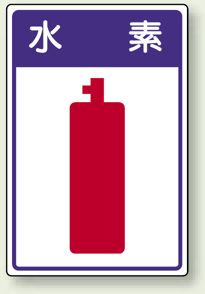 高圧ガス関係標識 水 素 ボード 450×300 (827-43)