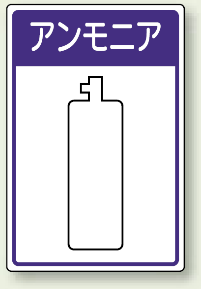 高圧ガス関係標識 アンモニア ボード 450×300 (827-44)