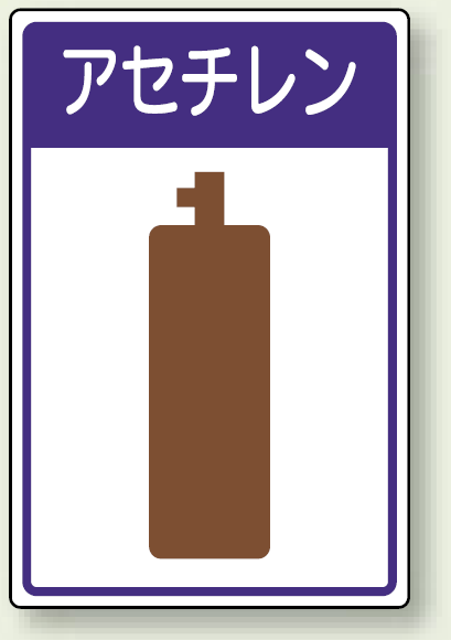 高圧ガス関係標識 アセチレン ボード 450×300 (827-45)