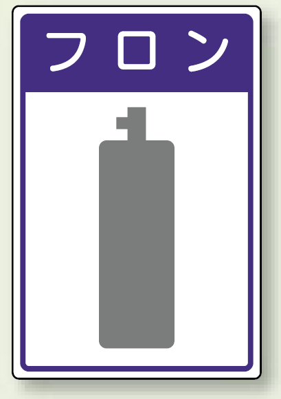 高圧ガス関係標識 フ ロ ン ボード 450×300 (827-47)