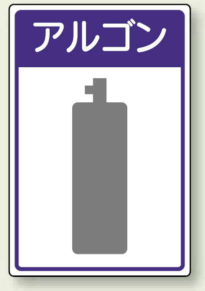 高圧ガス関係標識 アルゴン ボード 450×300 (827-49)