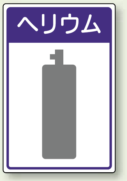 高圧ガス関係標識 ヘリウム ボード 450×300 (827-50)