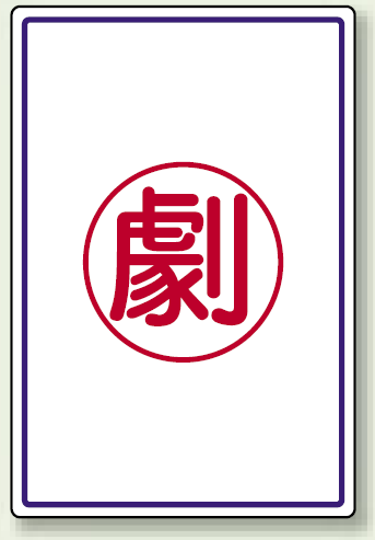 劇 エコユニボード 450×300 (827-53)