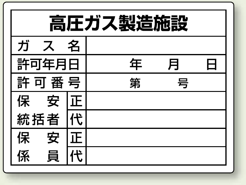 高圧ガス製造施設 ボード 450×600 (827-55)