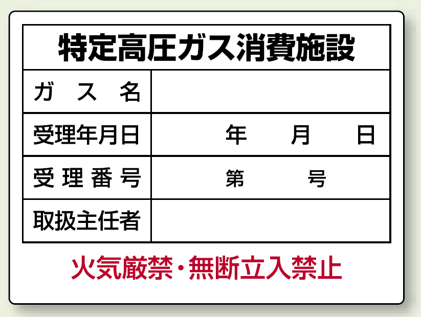 特定高圧ガス消費施設 ボード 450×600 (827-57)