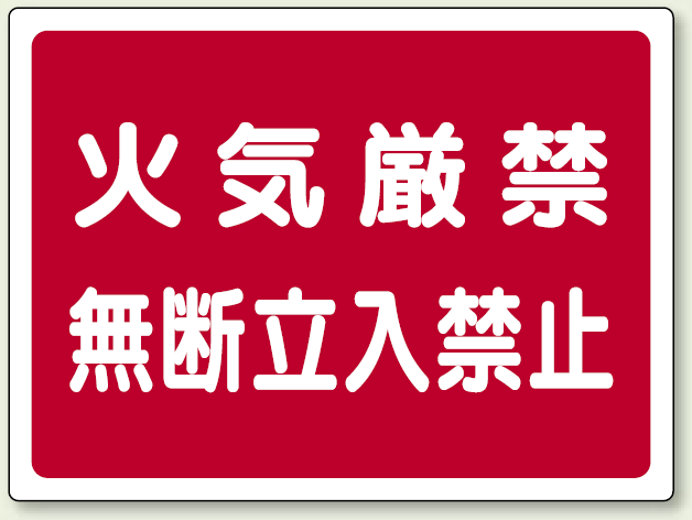 火気厳禁無断立入禁止 ボード (827-65)