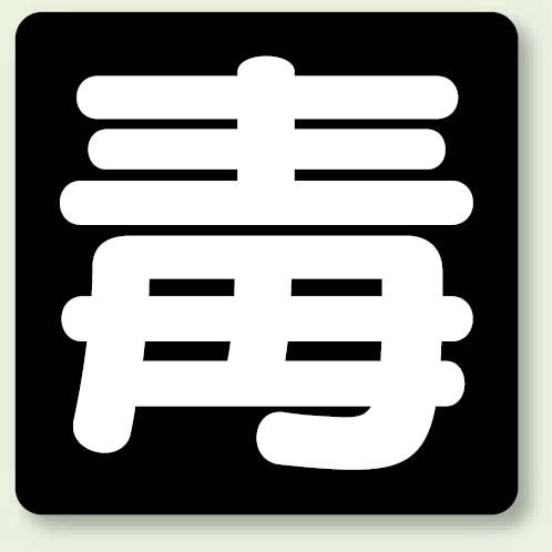 危険物標識 毒 鉄板 300×300 (827-78)