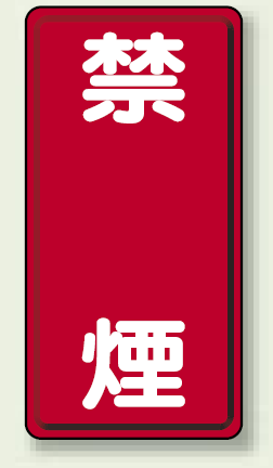 縦型標識 禁煙 ボード 600×300 (830-04)