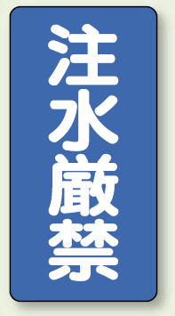 縦型標識 注水厳禁 鉄板 600×300 (828-05)