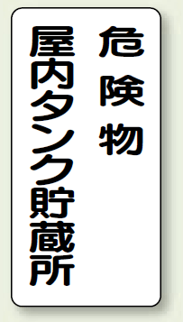 縦型標識 危険物屋内タンク貯蔵所 ボード 600×300 (830-15)