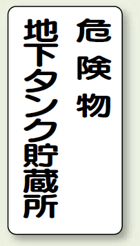 縦型標識 危険物地下タンク貯蔵所 ボード 600×300 (830-17)