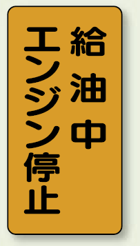 縦型標識 給油中エンジン停止 ボード 600×300 (830-20)