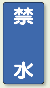 縦型標識 禁水 鉄板 600×300 (828-21)