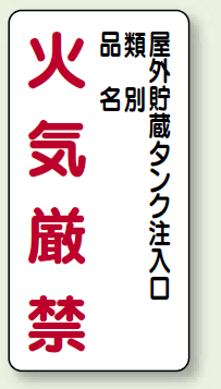 縦型標識 屋外貯蔵タンク注入口 火気厳禁 (種別・品名) 鉄板 600×300 (828-26)