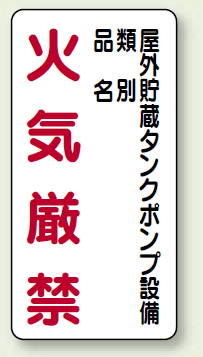 縦型標識 屋外貯蔵タンクポンプ設備 鉄板 600×300 (828-27)