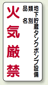 縦型標識 地下貯蔵タンクポンプ設備 火気厳禁 (種別・品名) ボード 600×300 (830-29)