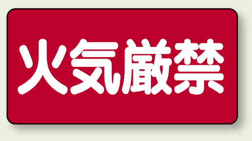 横型標識 火気厳禁 鉄板 300×600 (828-40)