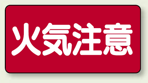 横型標識 火気注意 鉄板 300×600 (828-41)