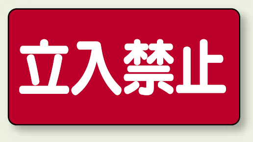 鉄板 立入禁止 (横型) (828-42)