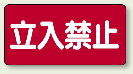 横型標識 立入禁止 ボード 300×600 (830-42)