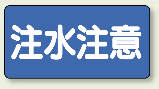 横型標識 注水注意 鉄板 300×600 (828-43)